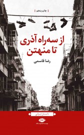 از سه راه آذری